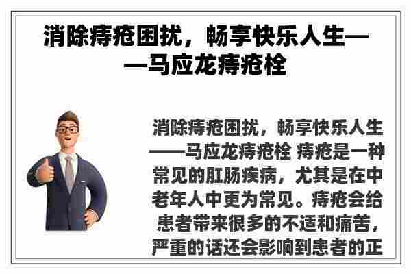 消除痔疮困扰，畅享快乐人生——马应龙痔疮栓